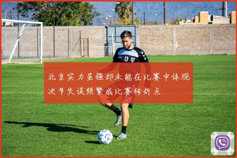 北京实力虽强却未能在比赛中体现次节失误频繁成比赛转折点