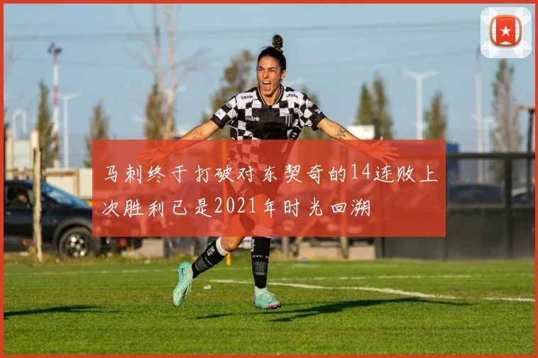 马刺终于打破对东契奇的14连败上次胜利已是2021年时光回溯