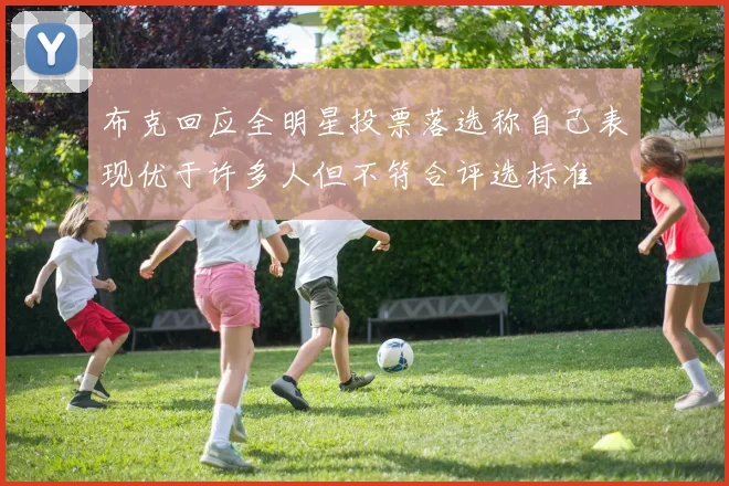 布克回应全明星投票落选称自己表现优于许多人但不符合评选标准