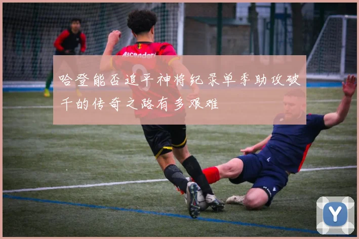 哈登能否追平神将纪录单季助攻破千的传奇之路有多艰难
