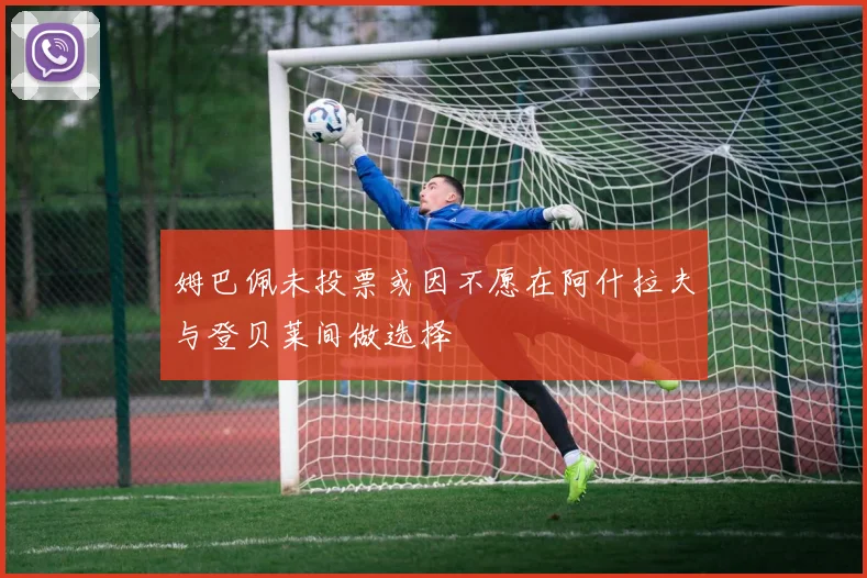 姆巴佩未投票或因不愿在阿什拉夫与登贝莱间做选择