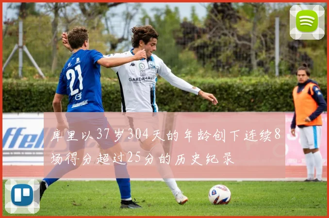 库里以37岁304天的年龄创下连续8场得分超过25分的历史纪录