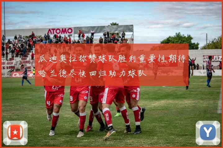 瓜迪奥拉称赞球队胜利重要性期待哈兰德尽快回归助力球队