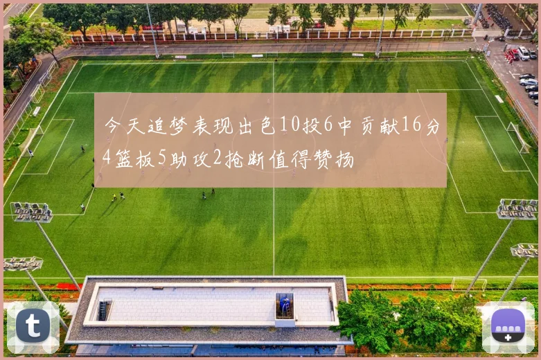 今天追梦表现出色10投6中贡献16分4篮板5助攻2抢断值得赞扬