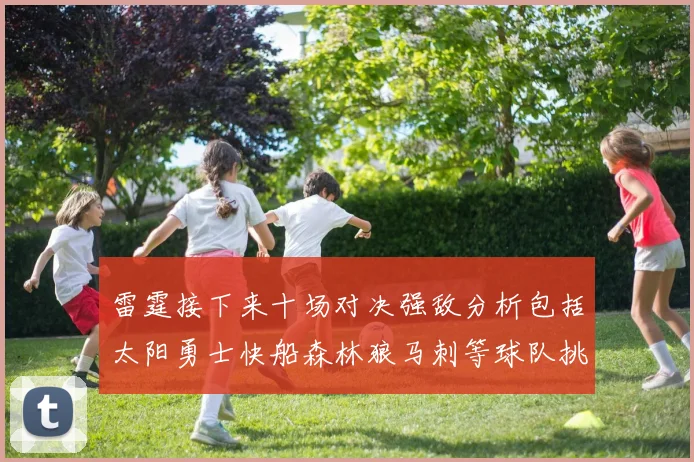 雷霆接下来十场对决强敌分析包括太阳勇士快船森林狼马刺等球队挑战
