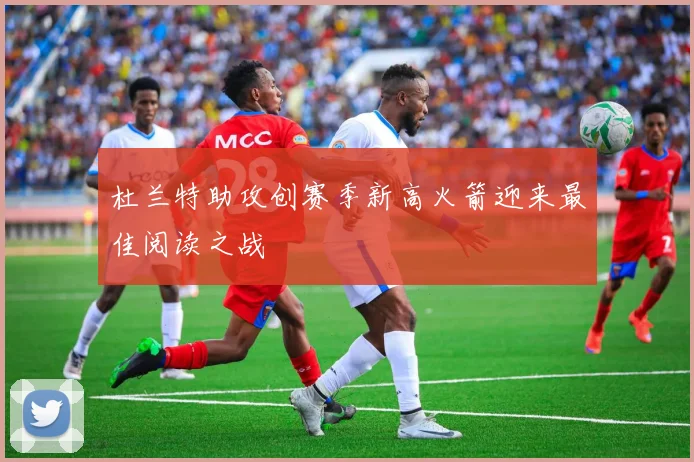杜兰特助攻创赛季新高火箭迎来最佳阅读之战