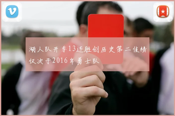 湖人队开季13连胜创历史第二佳绩仅次于2016年勇士队