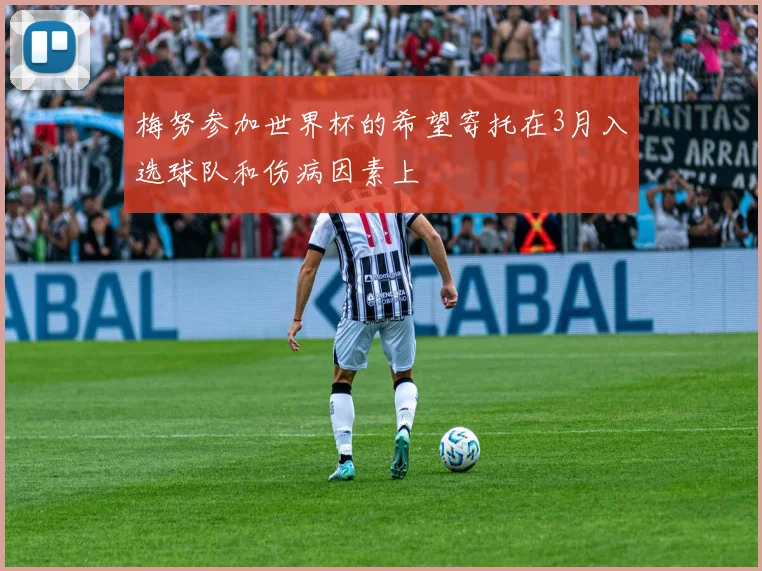 梅努参加世界杯的希望寄托在3月入选球队和伤病因素上